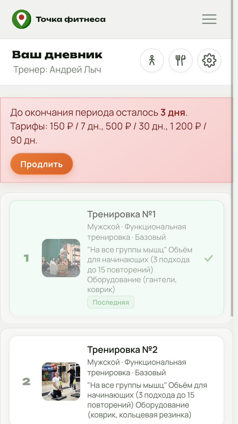 Точка Фитнеса: мобильная платформа для тренеров и клиентов